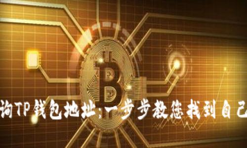 如何快速查询TP钱包地址：一步步教您找到自己的钱包地址