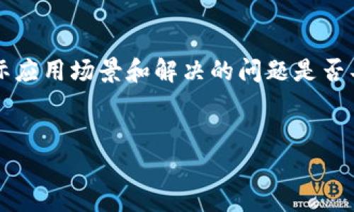 
  如何安全获取和使用OKPay虚拟币钱包地址？ / 

关键词：
 guanjianci OKPay, 虚拟币钱包, 钱包地址, 数字货币 /guanjianci 

---

一、什么是OKPay虚拟币钱包？

OKPay虚拟币钱包是一个用于存储、管理和转账虚拟货币的工具。随着数字货币的迅猛发展，越来越多的人选择使用虚拟币钱包来管理他们的加密资产。OKPay作为一个提供虚拟币服务的知名平台，允许用户通过其钱包地址接收和存储多种类型的数字货币，如比特币、以太坊等。使用OKPay虚拟币钱包具有便捷、安全和高效的特点，让用户能够更轻松地参与到区块链生态中。

二、如何获取OKPay虚拟币钱包地址？

获取OKPay虚拟币钱包地址相对简单。用户需要首先注册一个OKPay账户。在注册过程中，用户需提供电子邮件地址和设置密码。注册完成后，用户可以登录OKPay平台，进入钱包功能页面。在这里，用户将能够看到一个唯一的虚拟币钱包地址。这个地址用于接收各种虚拟币，用户需要将其妥善保存，以免丢失。在实际的使用过程中，用户应当注意保护钱包地址，避免其泄露，以减少被盗风险。

三、使用OKPay虚拟币钱包的注意事项

使用OKPay虚拟币钱包时，用户需遵循一些基本安全原则。首先，确保使用复杂密码，并定期更新密码，防止账户被盗。其次，开启双重验证功能，增加账户的安全性。此外，用户还应避免在公共网络下进行虚拟币交易，以降低黑客攻击的风险。最后定期检查交易记录，确保没有任何未授权的交易发生。如果发现异常，及时联系OKPay支持团队进行处理。

四、如何进行虚拟币转账？

在OKPay钱包中进行虚拟币转账的步骤非常简单。用户登录帐号后，选择要转账的虚拟货币，输入接收方的钱包地址和转账金额。系统会自动生成交易信息，用户需确认无误后，点击确认按钮。此时，用户需要支付一定的网络手续费，手续费金额会根据不同虚拟币而异。待交易确认后，资金会在短时间内转到接收方的钱包中。在整个转账过程中，务必确保输入的地址无误，因为一旦发送，资金将无法恢复。

五、OKPay钱包支持哪些虚拟币？

OKPay钱包目前支持多种主流虚拟货币，包括但不限于比特币（BTC）、以太坊（ETH）、瑞波币（XRP）、莱特币（LTC）等。随着市场的发展，OKPay可能会逐步增加对其他新兴数字货币的支持。用户可以在钱包界面查看当前支持的虚拟币列表，确保证自己选择的虚拟币在OKPay钱包中是可用的。

六、如何保护虚拟币钱包的安全性？

保护虚拟币钱包的安全性是每个用户都应重视的问题。除了使用强密码和开启双重验证外，用户还可以采取其他措施来增强安全性。例如，定期备份钱包信息，将其存储在安全的地方；使用硬件钱包进行大额虚拟币的存储，以降低被网络攻击风险；注意防范钓鱼网站，不随意点击未知链接。同时，保持对虚拟货币行业的关注，了解市场风险，及时调整投资策略，以保障财产安全。

---

相关问题探讨

以下是关于OKPay虚拟币钱包的6个相关问题，并逐个详细介绍：

1. 如何安全地存储和管理OKPay的虚拟币钱包地址？
2. OKPay虚拟币钱包与其他数字钱包的比较优劣势在哪里？
3. 使用OKPay虚拟币进行投资的风险有哪些？
4. 如何处理在OKPay钱包中出现的交易问题？
5. OKPay钱包未来的可能发展趋势是什么？
6. 如何判断一个虚拟币项目的可信度与投资价值？

### 问题1：如何安全地存储和管理OKPay的虚拟币钱包地址？

对于虚拟币用户来说，钱包地址的安全性至关重要。获取钱包地址后，用户应采用多种方式保护其安全：首先，可以将钱包地址写在纸上进行物理存储。这种方式避免了在线泄露的风险，但用户需要妥善保存，避免遗失或损坏。其次，使用密码管理工具来保存钱包地址是另一种选择，这些工具能够提供加密保护。此外，定期监测钱包访问记录，确保没有未授权访客进行访问。请记得，任何时候都不要将钱包地址分享给不可信的第三方，确保完整保护自己的虚拟货币资产。

### 问题2：OKPay虚拟币钱包与其他数字钱包的比较优劣势在哪里？

在数字货币市场中，选择合适的钱包很重要。OKPay虚拟币钱包的优势在于其用户友好界面和强大的安全性，此外其支持多种虚拟币，使得用户投资更加灵活。然而，也有一些劣势，比如相较于某些去中心化钱包，OKPay的管理权集中在公司手中，用户对资产的控制感可能略低。其他数字钱包的优势各有特色，部分可能在安全性、兼容性或特定币种支持上具备优势。因此，用户需根据自身需求，选择合适的钱包工具。

### 问题3：使用OKPay虚拟币进行投资的风险有哪些？

投资虚拟币有很多不确定性，使用OKPay钱包同样面临风险。首先，市场价格波动大，可能导致投资损失。其次，如果用户不懂市场动态，盲目投资可能造成资金损失。再者，尽管OKPay在安全性上具有一定保障，但仍存在黑客攻击、网络安全等风险。用户必须做好风险评估，并具备足够的投资知识和背景，以确保资产安全。制定严谨的投资策略和保持冷静，避免因情绪而做出错误决策也是必要的。

### 问题4：如何处理在OKPay钱包中出现的交易问题？

在使用OKPay钱包的过程中，可能会出现交易未确认、错误转账等问题。在出现这些问题时，首先，用户需检查自己的网络连接与钱包状态，确保其正常运作。如果交易未确认，可以等待一段时间，通常交易在区块链确认后会得到处理；若长时间未处理，则需联系OKPay客服，提供必要的交易信息以求解决。如果是错误转账，由于区块链技术特性，资金可能无法追回，因此在转账前需仔细核实接收地址。

### 问题5：OKPay钱包未来的可能发展趋势是什么？

随着数字货币市场的不断发展，OKPay钱包的未来趋向也备受关注。首先，预计其将不断增加对新兴虚拟货币的支持，以满足用户多样化的投资需求。其次，OKPay钱包可能会进一步增强安全措施，推出更多用户保护功能。另外，随着去中心化金融（DeFi）的兴起，OKPay有望扩大其产品线，提供更多金融产品及服务。为了保持竞争力，OKPay甚至可能会整合部分区块链技术，提升其产品的透明性与可靠性。

### 问题6：如何判断一个虚拟币项目的可信度与投资价值？

判断一个虚拟币项目的可信度与投资价值通常需要综合考虑多个因素。首先，查看项目的白皮书，了解其背景、运行机制及核心团队；其次，通过社交媒体及社区讨论了解项目的声誉和社区支持程度。此外，考察项目的实际应用场景和解决的问题是否具有市场需求，也是重要的评估依据。最后，用户需谨慎对待那些承诺高额回报的项目，并充分理解投资风险，保持理性投资。

---

整体内容大约3700个字，以上为有关OKPay虚拟币钱包的详细内容及相关问题探讨。希望这些信息能够在你使用OKPay虚拟币钱包时提供帮助。