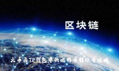 火币与TP钱包中的比特币转