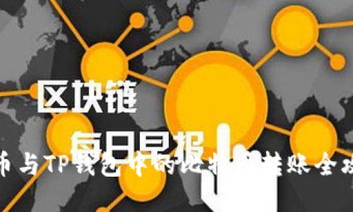 火币与TP钱包中的比特币转账全攻略