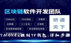 如何将USDT从OKEx提到TP钱包