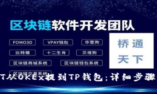 如何将USDT从OKEx提到TP钱包：详细步骤与注意事项