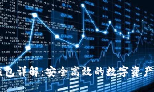 币圈TP钱包详解：安全高效的数字资产管理工具