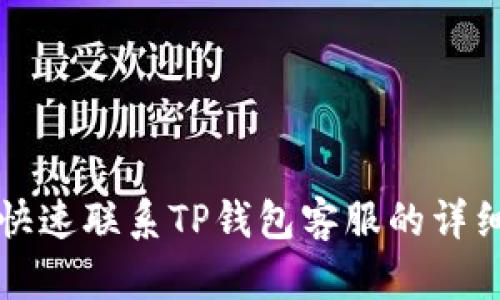 如何快速联系TP钱包客服的详细指南