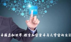 币圈虚拟世界：探索加密
