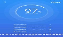 如何在TP钱包中设置锁屏密