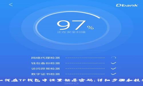 如何在TP钱包中设置锁屏密码：详细步骤和技巧