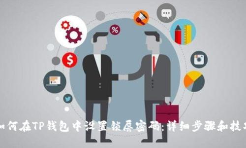 如何在TP钱包中设置锁屏密码：详细步骤和技巧