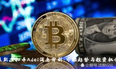 最新虚拟币Adel消息分析：