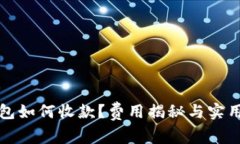 TP钱包如何收款？费用揭秘