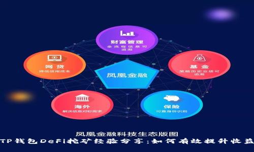 TP钱包DeFi挖矿经验分享：如何有效提升收益