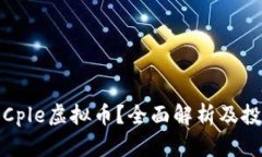 什么是Cple虚拟币？全面解