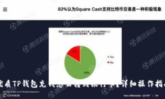 优质TP钱包充钱怎么转到银