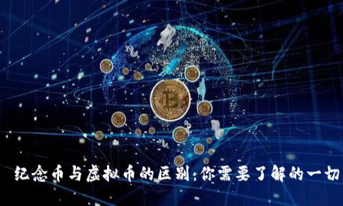  纪念币与虚拟币的区别：你需要了解的一切