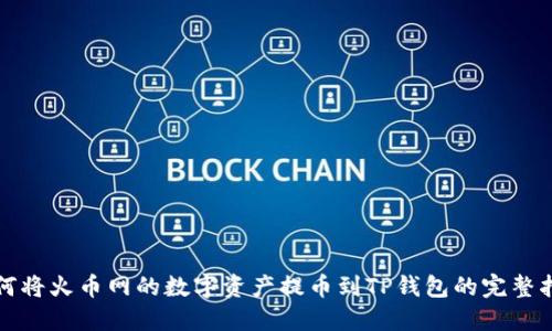 如何将火币网的数字资产提币到TP钱包的完整指南