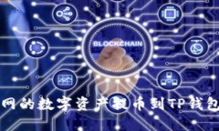 如何将火币网的数字资产