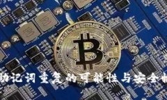 钱包助记词重复的可能性