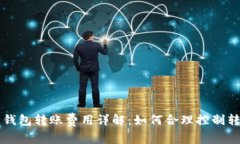虚拟币钱包转账费用详解