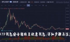 如何从TP钱包安全转账至欧
