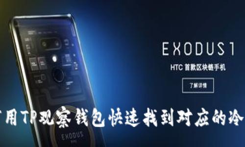 :
如何用TP观察钱包快速找到对应的冷钱包