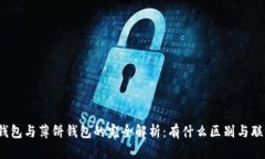 TP钱包与薄饼钱包的完全解