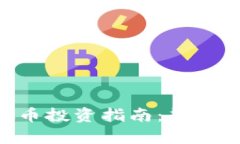 2023年INS虚拟币投资指南：