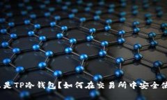 什么是TP冷钱包？如何在交