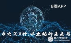 虚拟币之父V神：以太坊的