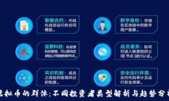   虚拟币的群体：不同投资