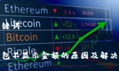 和关键词tp钱包不显示金额
