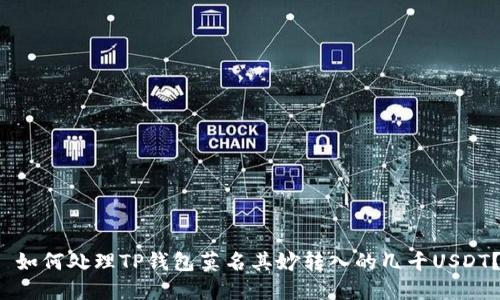  如何处理TP钱包莫名其妙转入的几千USDT？