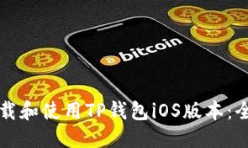 优质

如何下载和使用TP钱包iOS版本：全面指南
