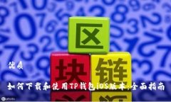 优质如何下载和使用TP钱包