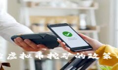 安徽省整治虚拟币挖矿的