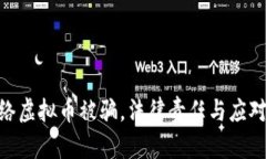 : 网络虚拟币被骗，法律责