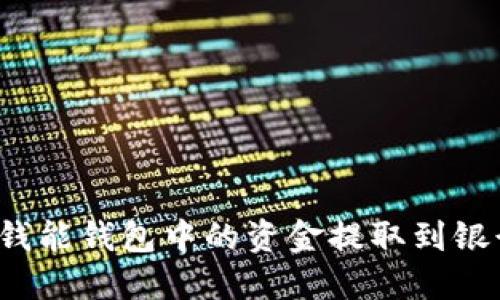 如何将钱能钱包中的资金提取到银行账户？