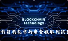 如何将钱能钱包中的资金