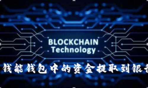 如何将钱能钱包中的资金提取到银行账户？