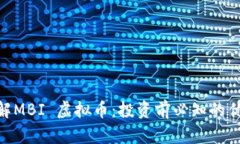 : 深入了解MBI 虚拟币：投