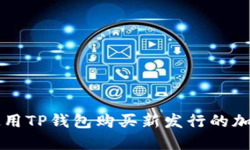 如何使用TP钱包购买新发行的加密货币