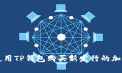 如何使用TP钱包购买新发行