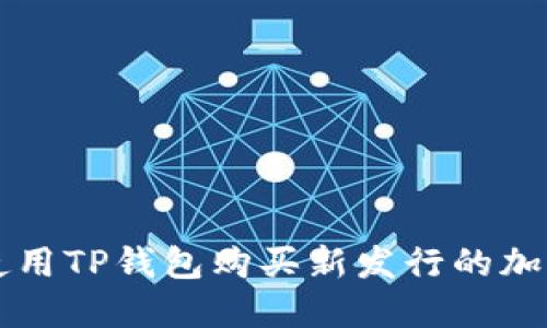 如何使用TP钱包购买新发行的加密货币