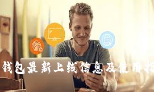 TP钱包最新上线信息及使用指南