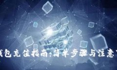TP钱包充值指南：简单步骤
