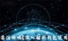 TP钱包需要注册吗？深入解