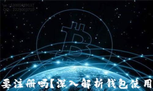 
TP钱包需要注册吗？深入解析钱包使用与安全性