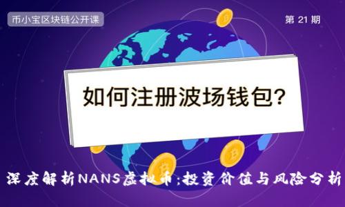深度解析NANS虚拟币：投资价值与风险分析