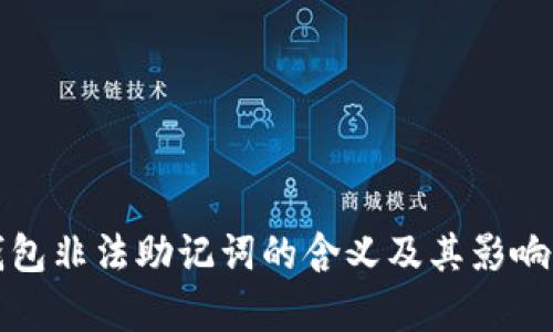 TP钱包非法助记词的含义及其影响解析