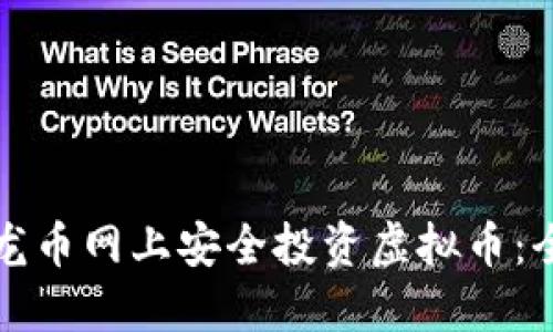 如何在龙币网上安全投资虚拟币：全面指南