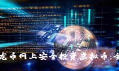 如何在龙币网上安全投资